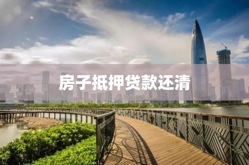 房子抵押贷款还清