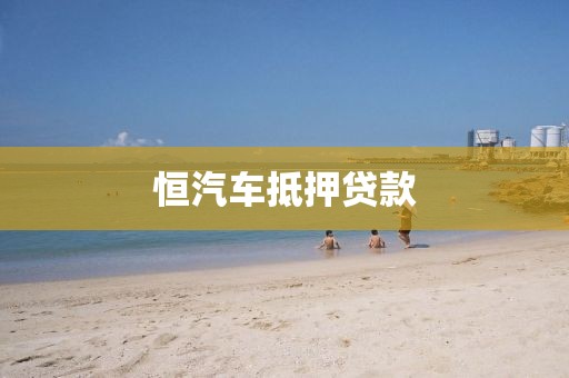恒汽车抵押贷款