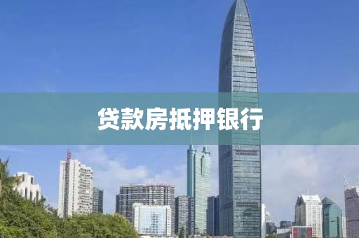 贷款房抵押银行
