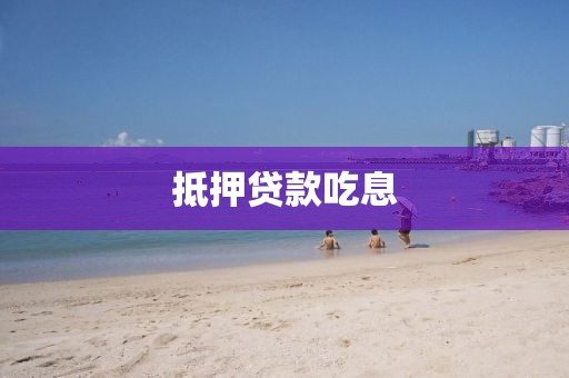 抵押贷款吃息