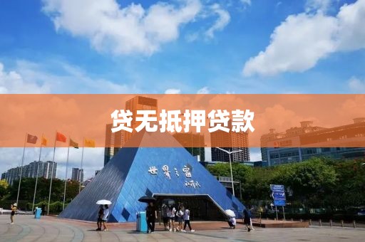 贷无抵押贷款