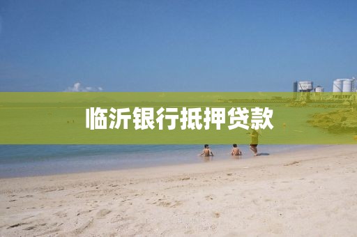 临沂银行抵押贷款