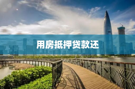用房抵押贷款还