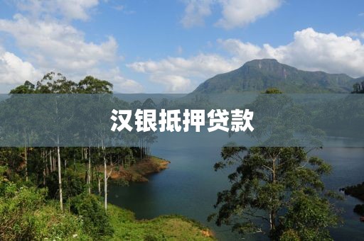 汉银抵押贷款