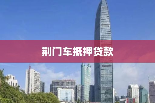 荆门车抵押贷款