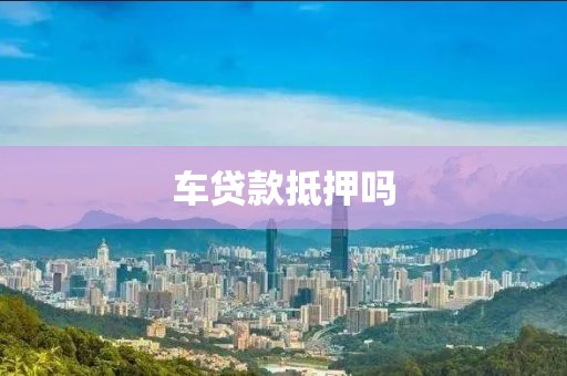 车贷款抵押吗
