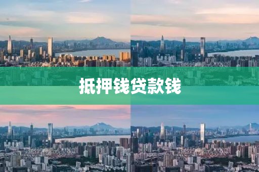 抵押钱贷款钱