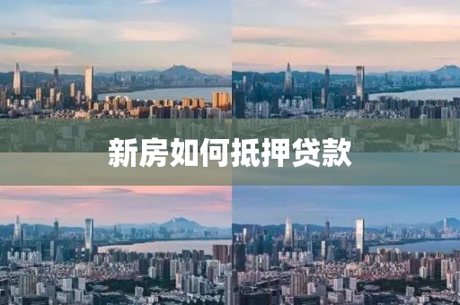 新房如何抵押贷款