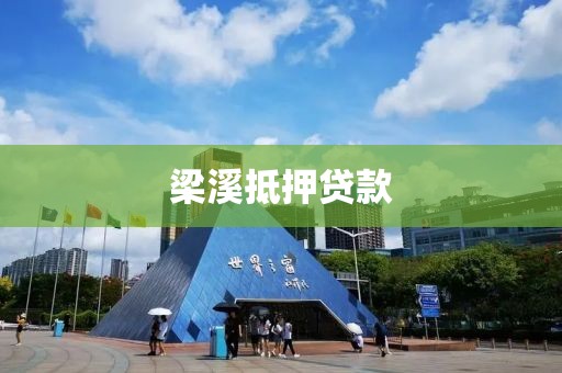 梁溪抵押贷款