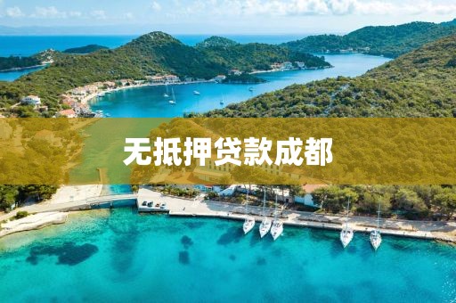 无抵押贷款成都