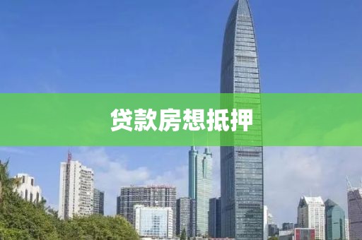 贷款房想抵押