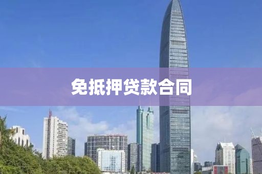 免抵押贷款合同