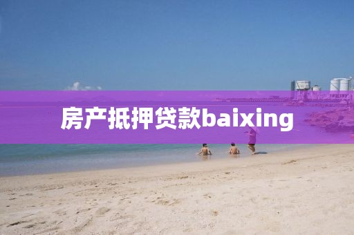房产抵押贷款baixing