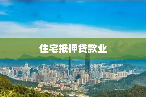 住宅抵押贷款业