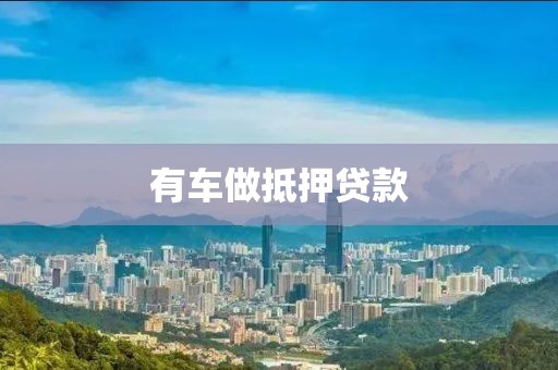 有车做抵押贷款