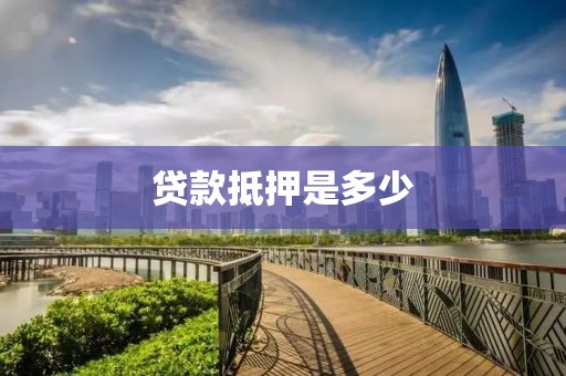 贷款抵押是多少