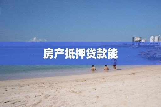 房产抵押贷款能