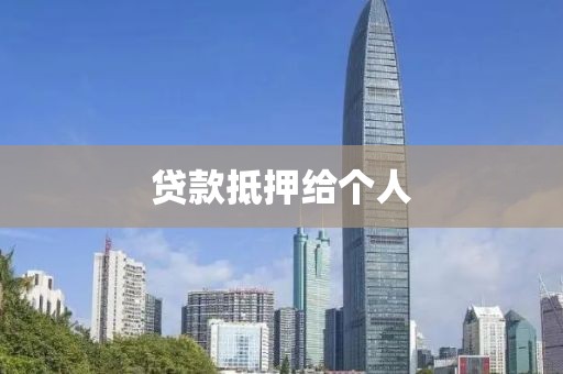 贷款抵押给个人