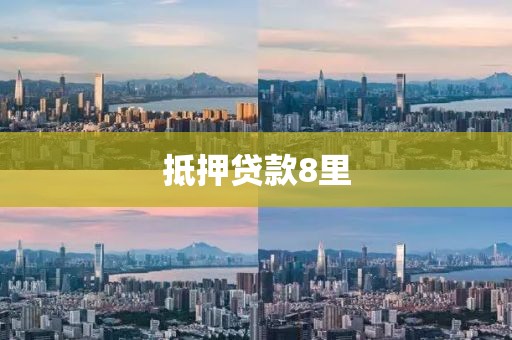 抵押贷款8里
