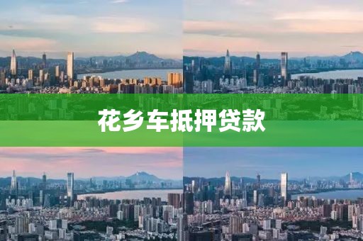 花乡车抵押贷款