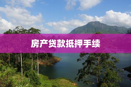 房产贷款抵押手续
