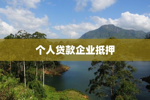 个人贷款企业抵押