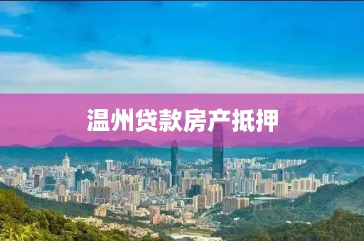 温州贷款房产抵押