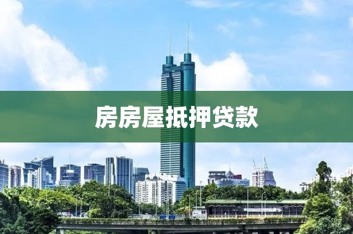 房房屋抵押贷款