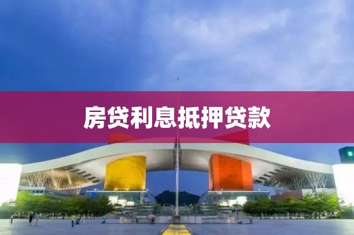 房贷利息抵押贷款