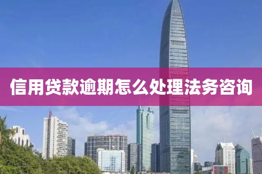 信用贷款逾期怎么处理法务咨询