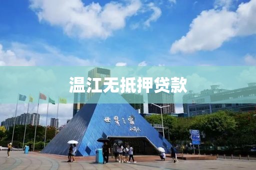 温江无抵押贷款