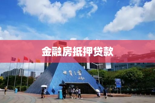 金融房抵押贷款