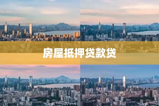 房屋抵押贷款贷