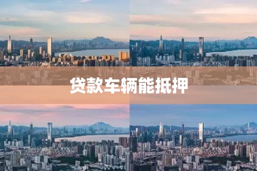 贷款车辆能抵押