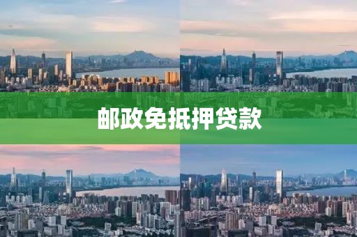 邮政免抵押贷款