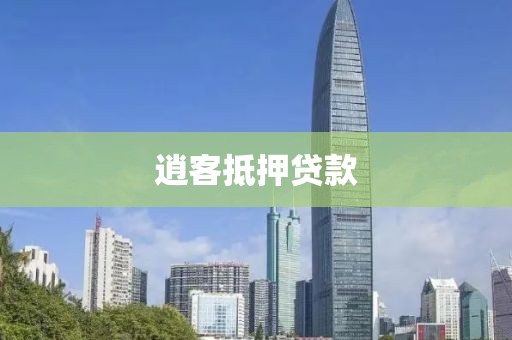 逍客抵押贷款