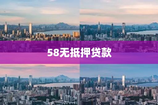 58无抵押贷款