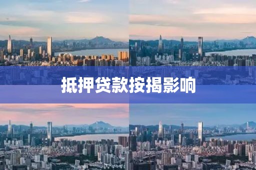 抵押贷款按揭影响