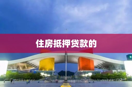 住房抵押贷款的