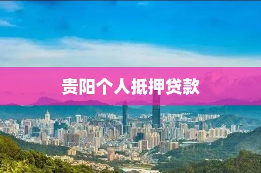 贵阳个人抵押贷款