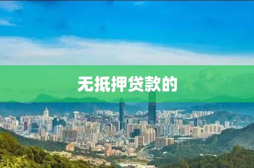无抵押贷款的