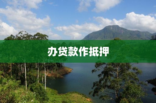 办贷款作抵押