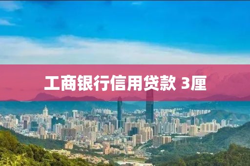 工商银行信用贷款 3厘