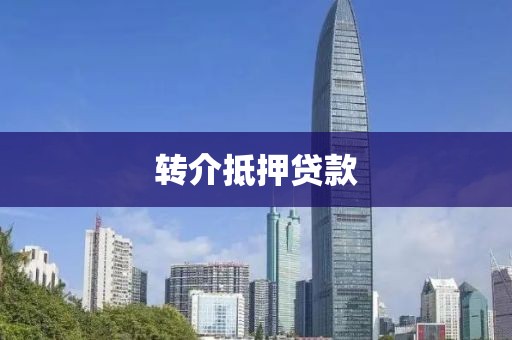转介抵押贷款