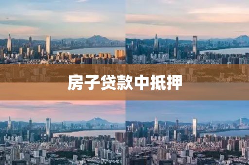 房子贷款中抵押