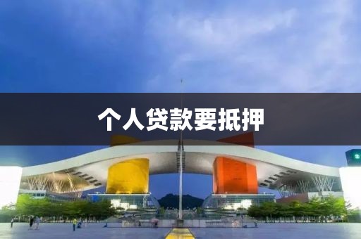 个人贷款要抵押