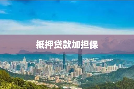 抵押贷款加担保