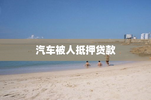 汽车被人抵押贷款