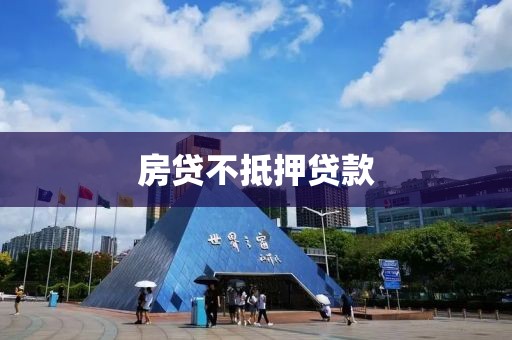 房贷不抵押贷款