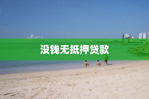 没钱无抵押贷款